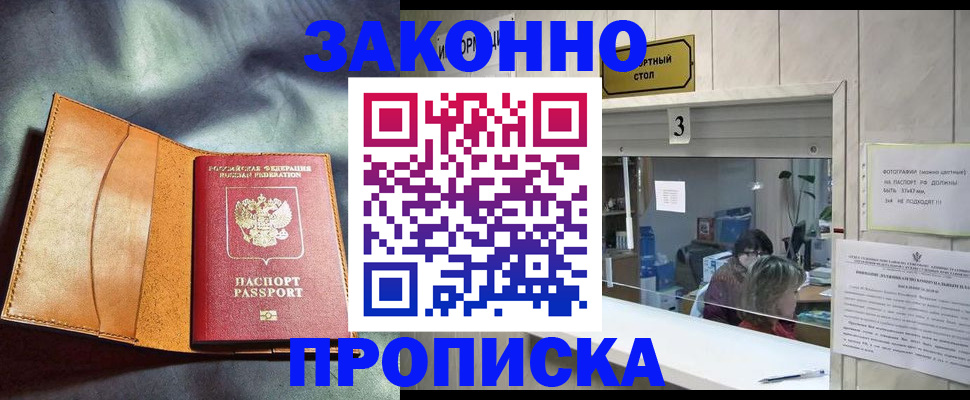 прописка законно в Биробиджане